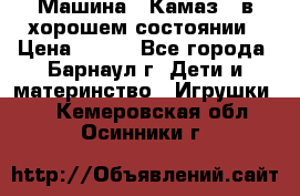 Машина ''Камаз'' в хорошем состоянии › Цена ­ 400 - Все города, Барнаул г. Дети и материнство » Игрушки   . Кемеровская обл.,Осинники г.